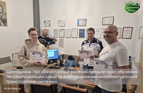 Сотрудники ГБУ «Безопасный регион» прошли курс обучения по «Эксплуатации средств и оборудования интеллектуальной транспортной системы»